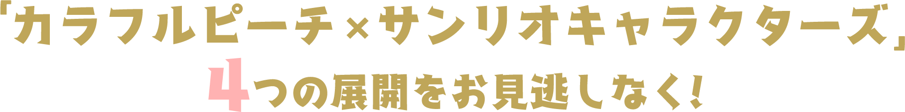 カラフルピーチ×サンリオキャラクターズコラボ ４つの展開をお見逃しなく！